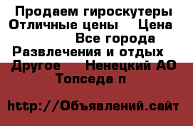 Продаем гироскутеры!Отличные цены! › Цена ­ 4 900 - Все города Развлечения и отдых » Другое   . Ненецкий АО,Топседа п.